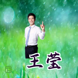 王莹