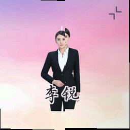 李锐
